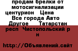 продам брелки от мотосигнализации центурион › Цена ­ 500 - Все города Авто » Другое   . Татарстан респ.,Чистопольский р-н